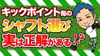 【お蔵入り】シャフト選びの正解発表!?ドライバーのシャフト選びだけでなくヘッド選びにも役立つキックポイントの仕組みを紹介!【しかけました】