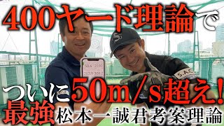 今までのレッスンで1番効いた！！ついに横田も完全飛ばし屋！　秒で５０m/s超えちゃった！４００ヤード理論が凄すぎる！ ありがとう松本一誠くん！　＃ヨコシンゴルフレッスン