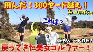 300ヤード越え！？進化し続けている豪快ショットをみれました！久しぶりに莉花ちゃんとラウンドへ【ゴルフラウンド】～コースに必要なものを使ってラウンドしました～