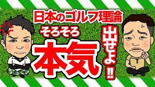 神回予報!!炎上覚悟で日本のゴルフ業界に物申す!プロゴルファー浦大輔のゴルフ理論とは【前編】