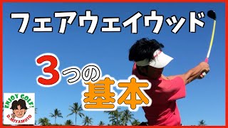 フェアウェイウッド打ち方レッスン〜確実に当てる為の3つのコツ〜【ミスがなくなる】【簡単に飛ぶ】