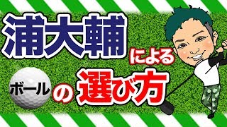 ロストボールは良いって知ってた?浦大輔的おすすめのボール、ゴルフボール選びの極意とは