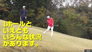 右サイドが危険なホールはこうプレーしよう【うねり会ラウンドレッスン編】