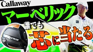 マーベリック＝どこで打っても飛ぶドライバー、は本当なのか？進藤大典が実際に打ってみた結果・・・！【MAVRIK】【キャロウェイ】【ギア研】