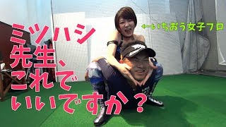 女子プロにゴルフを基本から叩き込む【①基本の姿勢を再確認しよう】