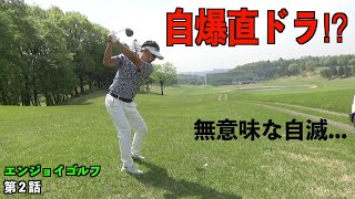 なぜかドライバーを手にした男。そして…。ゴルフ好きな２人がお送りするラウンド動画【第２話】ベルセルバカントリークラブさくらコース