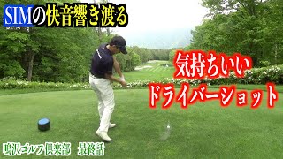 ドライバーがほぼ毎回芯に当たる珍しい日。名門、鳴沢ゴルフ倶楽部ラウンド動画【最終話】鬼門の後半でスコアを戻せるか…