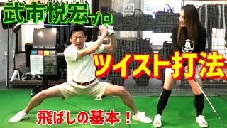 【ゴルフレッスン】あのツイスト打法ふたたび！飛距離アップ術！～飛ばしの雑巾王子こと武市悦宏プロにツイスト打法についてレッスンしてもらいました。～