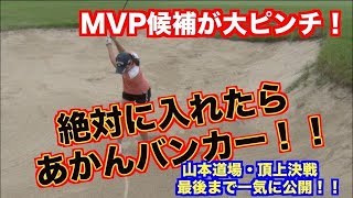 【絶体絶命！】MVP候補が最悪の状況で勝負のショット！！　最後まで一気見せ！！