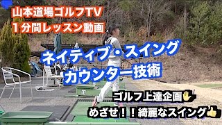 山本道場ゴルフTV📺 番外編 ネイティブ・スイング カウンター技術👍