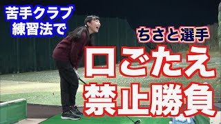 【衝撃展開！！】苦手クラブの練習法！ちさとがミスったら口ごたえ禁止勝負決行！！