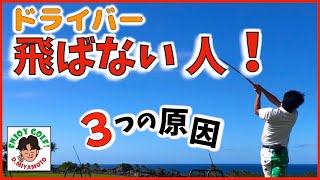 ドライバーが飛ばない人には3つの原因が！傾向と対策を解説！【ゴルフスイング】【みやもと】