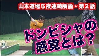 【新解説！？】ネイティブスイングで打点の距離がなくなるタイミング！！５夜連続・第２話