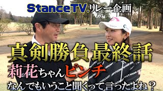 StanceTV.リレー企画 GGスウィング井上莉花プロとの対決ついに決着 #ヨコシンチャレンジ