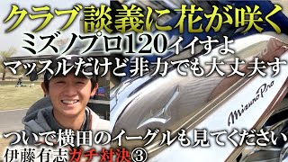 プロ同士のクラブ談議にも花が咲く。有志使用アイアンミズノプロ１２０のキレキレショットに注目&横田の超スーパーショットで有志を追い詰め大逆転はなるのか⁉︎　＃ヨコシンチャレンジ