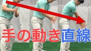 身体の回転を生かす「手の直線」の動きを覚える