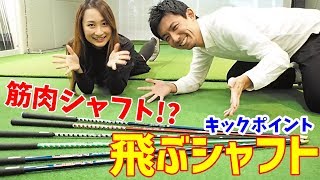 【ゴルフクラブ】シャフトで飛ばす！シャフトで変わる！自分に合ったシャフト選びなどをスペシャリストのやまちゃんに聞いてきました！