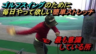 毎日の積み重ねが美スイングに繋がります。大地プロが１０年間以上行っている超簡単ストレッチ３つ紹介