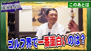 【プロゴルファーの裏の顔まで完全暴露】プロゴルファー達の居酒屋放談 第1話