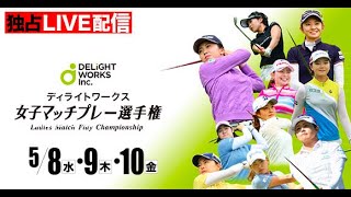 「ディライトワークス女子マッチプレー選手権」1回戦・2回戦