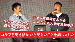 【対談】プロゴルファーが世界の舞台で戦うために必要なことについて話しました – 【マスターズトーク ③ 後半】