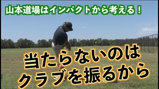 【一から考えてみよう！！】山本道場はインパクトから考える！！