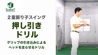 【２重振り子スイング】《基本ドリル②》押し引きドリル