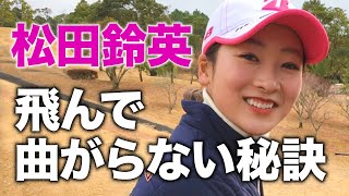 【松田鈴英／女子プロ屈指の飛距離と美貌の持ち主】飛んで曲がらないドライバーの秘訣 第1話