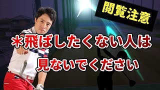 ほとんどの人が知らないドライバー飛ばしの真実