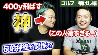 400y以上飛ばすゴルフレッスンプロが飛ばしの秘密に迫る!!飛ぶ理由は何なのか?スイングのコツを詳しく解説!!