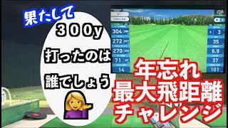 【まさか！あいつが劇飛び？】年忘れ！！ぶっ飛びドライバー記録大会！！