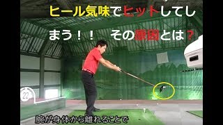 ドライバーがヒールに当たる人の特徴！　The driver will hit the heel!!