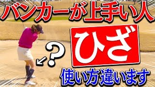 上級者はやっている？難しいバンカーでは「ひざ」を◯◯しないようにすべし。【ラウンド中編】【進藤大典】【なみき】