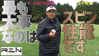 ボール選びの決め手はスピン性能。飛距離系のカチカチボールとはこんなに違います【話題のボール【RZN】をガチ検証③】