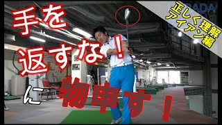 【アイアン】わかっていない人が多すぎ！！リストターンについて詳しく解説！HARADAGOLFの挑戦！！