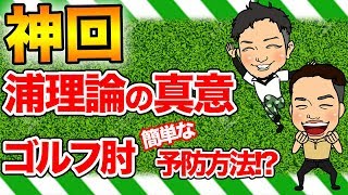 【コメント返し神回】浦大輔のゴルフ理論への思いを語る…スイング時の脇腹の痛みは右と左で原因が違う!?ゴルフ肘予防方法紹介!