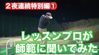 【２夜連続特別動画】初めてレッスンプロが師範に聞いた。どうやって、何を、伝えるのか？