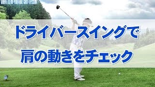 ドライバースイングで肩の動きをチェック