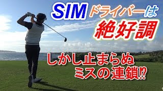 色々やらかします…。「SIM」で初ラウンド‼後半戦☆宮古島、エメラルドコーストゴルフリンクスINコース９H動画