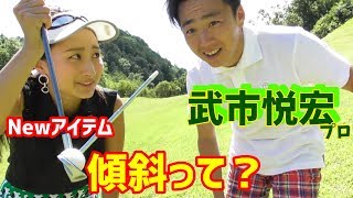 【ゴルフレッスン】③傾斜からのショット！ツイスト打法で解決！～飛ばしの雑巾王子こと武市悦宏プロに傾斜からの打ち方をレッスンしてもらいました～