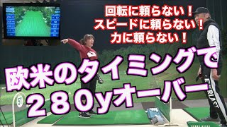 【驚異的な伸び！！】欧米式のタイミングは驚愕の飛距離が出る！！やはりあの子はゲキ飛びだった💦