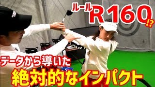 【ゴルフスイング解析】絶対的インパクト！松山選手もそうだった。データが導いたインパクトの場所とは？～③Ｒ１６０とは？飛んで曲がらない球の理由が見つかった～