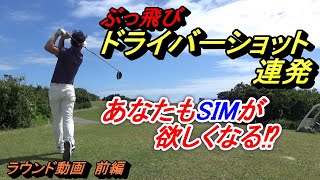 超低スピンドライバーで３００ｙ連発！SIMドライバーに替えて２ラウンド目！オーシャンリンクス宮古島【ラウンド動画/前編】6955ｙPAR72