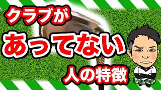 ゴルフクラブ【たった1つで!?】完璧なクラブセッティングになる!?【プロの本当のクラブの選び方】初公開!!