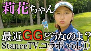 莉花ちゃんのスウィングでGGスウィングの勉強！　試合で使えそう？莉花ちゃんの進化をここでチェック　井上莉花ちゃんにリベンジマッチ企画　StanceTV.コラボ企画 １番ホール　＃ヨコシンチャレンジ