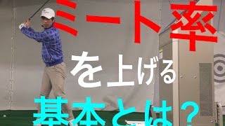 ミート率を上げるための基本とは？