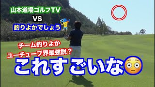 【衝撃の成長か！？】チーム釣りよかがナイスショット連発！！YouTuber対決②