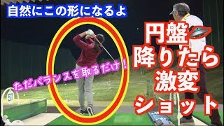 【超劇的効果！！】バランスを保てば飛距離につながった！！