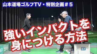 【ゴルファー応援！！】動画を見て一年で１００を切ろう！！＃５