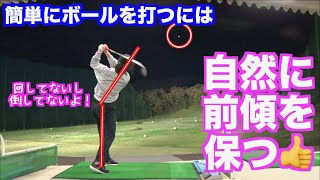 【ゴルフに必要な前傾角度】自然に簡単に維持できるイメージをどうぞ！！